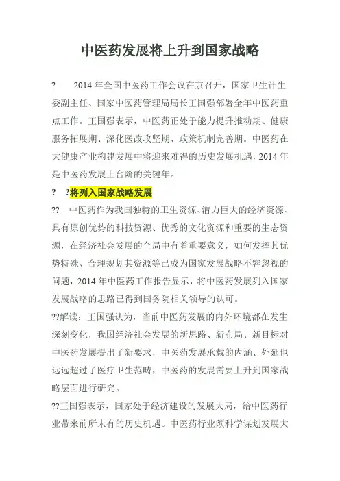 中医药发展将上升到国家战略