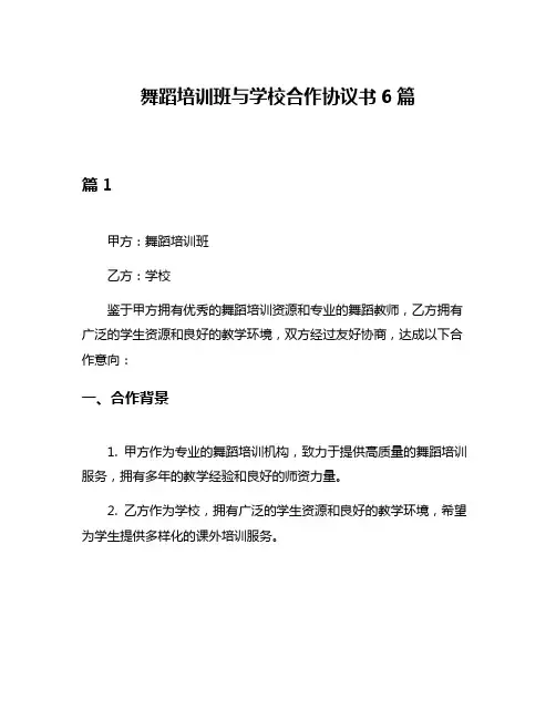 舞蹈培训班与学校合作协议书6篇