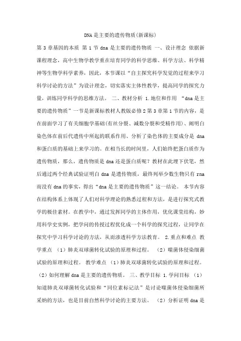 DNA是主要的遗传物质(新课标)