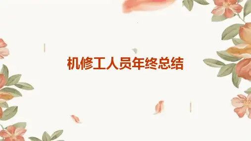 机修工人员年终总结PPT
