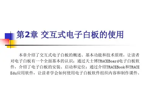 第2章 交互式电子白板的使用.ppt