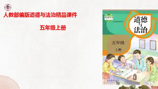 部编版道德与法治小学五年级上册2 学会沟通交流第一课时 课件