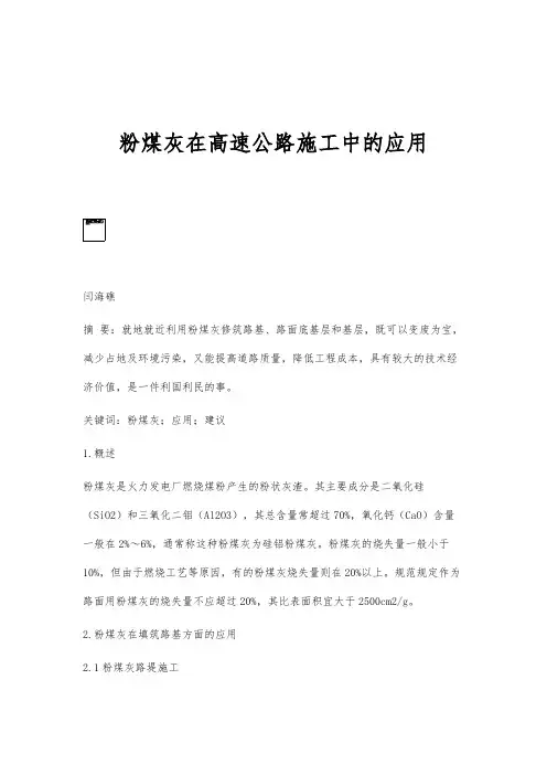粉煤灰在高速公路施工中的应用