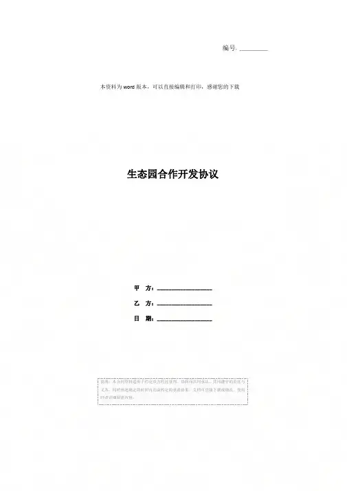 生态园合作开发协议