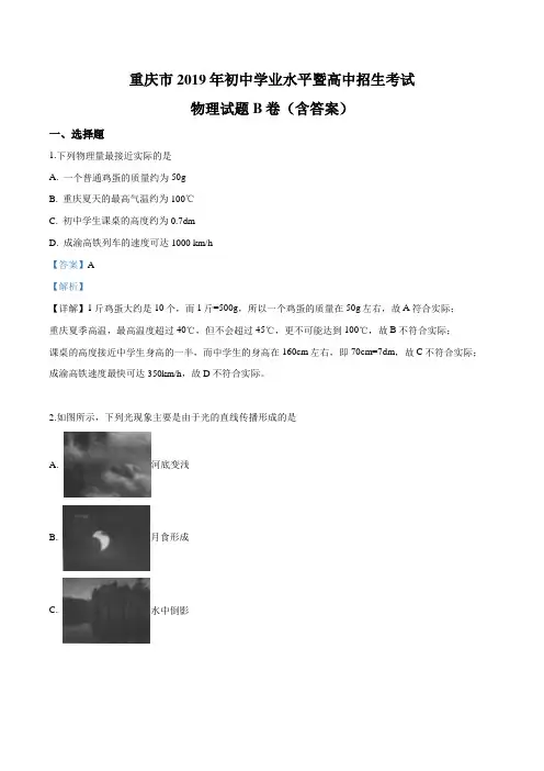 2019年重庆市中考物理试题(B卷)及参考答案