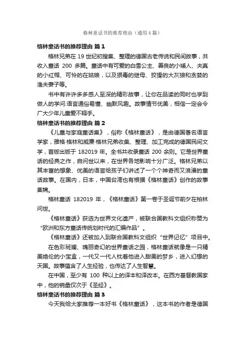 格林童话书的推荐理由（通用4篇）