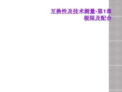 互换性及技术测量-第1章极限及配合