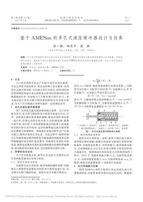 基于AMESim的多孔式液压缓冲器设计与仿真_陈一栋