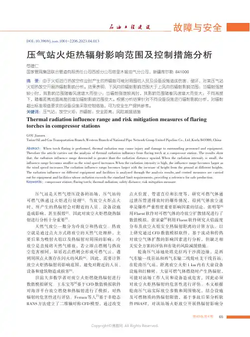 压气站火炬热辐射影响范围及控制措施分析
