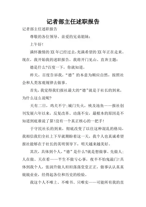 记者部主任述职报告