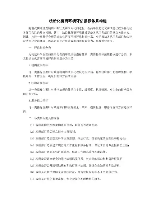 法治化营商环境评估指标体系构建