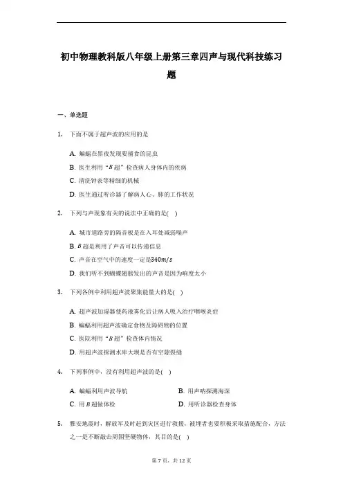 初中物理教科版八年级上册第三章第四节  声与现代科技练习题 
