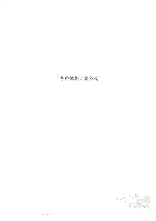 各种体积计算公式