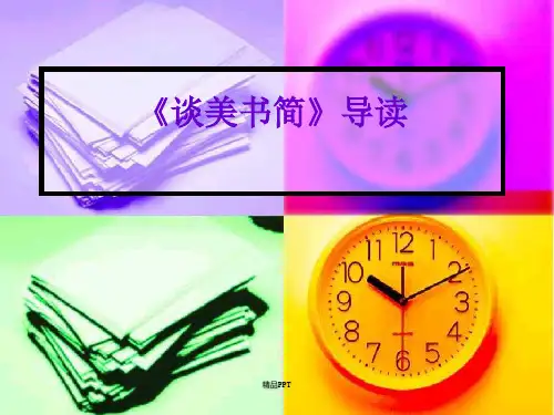 人教版高中语文必修4名著导读《谈美》课件(3)