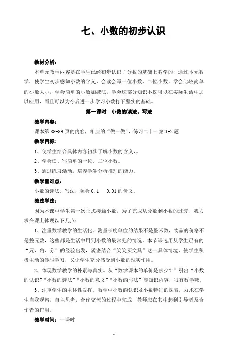 人教版三年级数学下册第7单元 小数的初步认识Word 文档