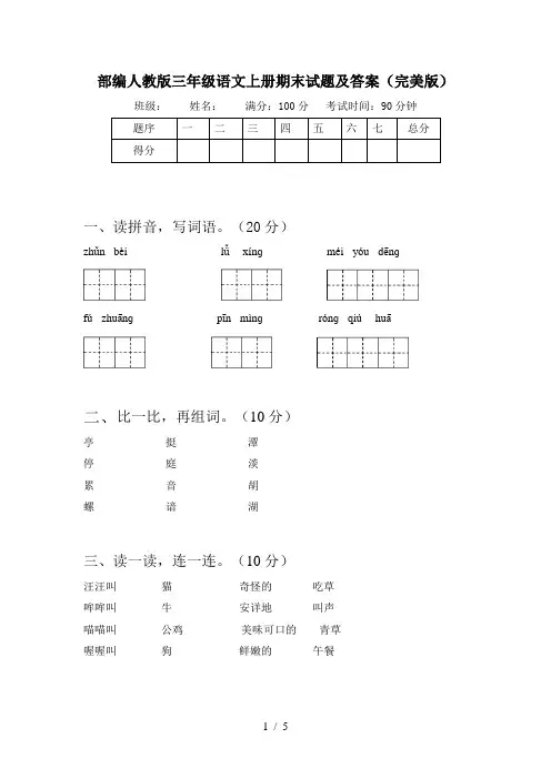 部编人教版三年级语文上册期末试题及答案(完美版)