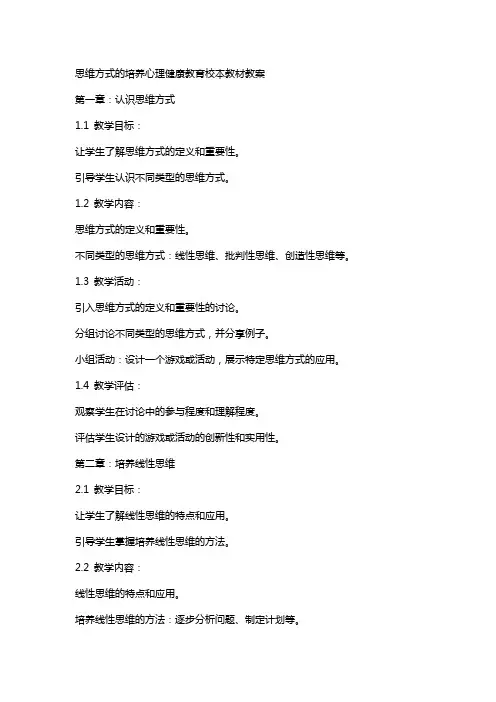 思维方式的培养心理健康教育校本教材教案
