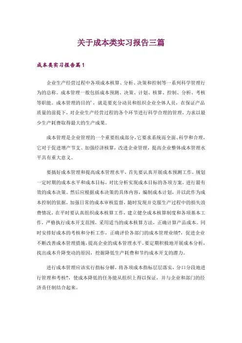关于成本类实习报告三篇_1