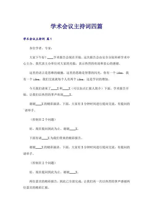 学术会议主持词四篇