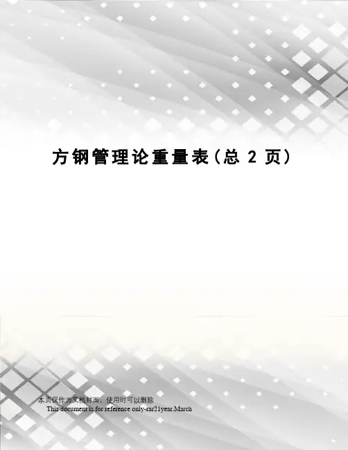 方钢管理论重量表