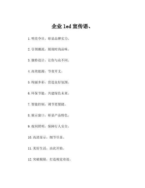 企业led宣传语、