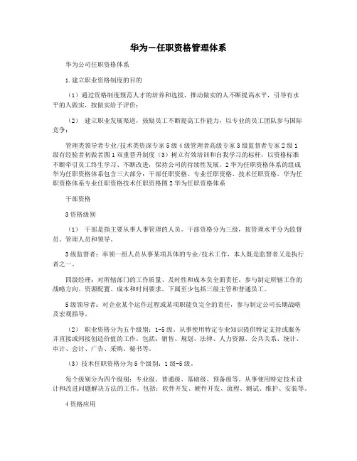 华为―任职资格管理体系