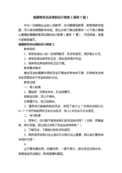 健康教育活动课的设计教案（通用7篇）