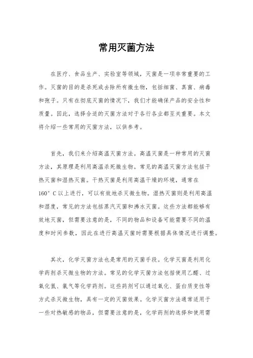 常用灭菌方法