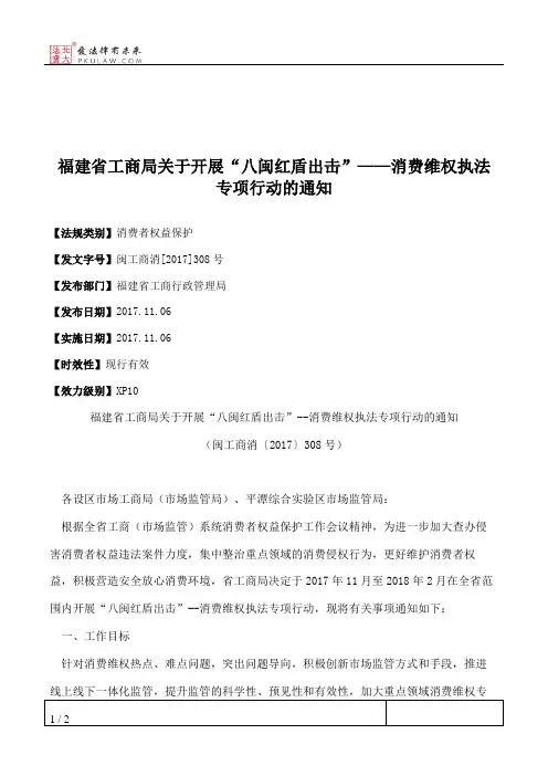 福建省工商局关于开展“八闽红盾出击”——消费维权执法专项行动的通知