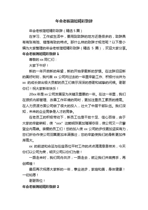 年会老板简短精彩致辞
