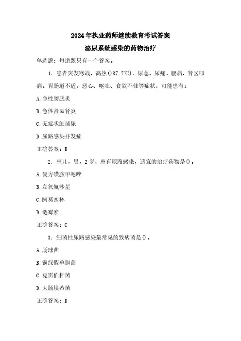 2024年执业药师继续教育考试答案-泌尿系统感染的药物治疗