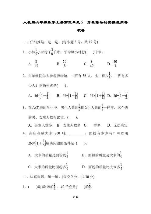 人教版六年级数学上册第三单元分数除法的实际应用专项卷附答案