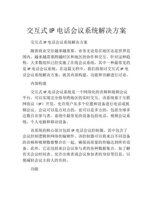 交互式IP电话会议系统解决方案