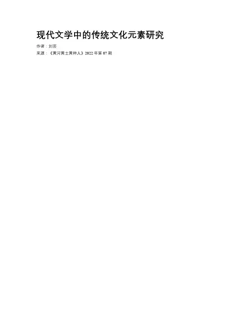 现代文学中的传统文化元素研究