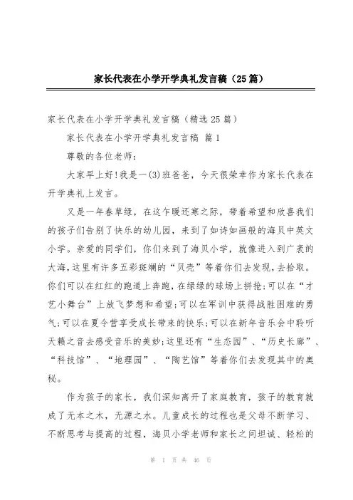 家长代表在小学开学典礼发言稿(25篇)