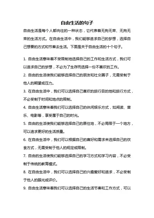 自由生活的句子