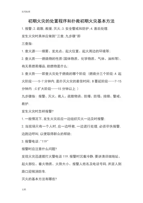 初期火灾地处置程序和扑灭初期火灾基本方法