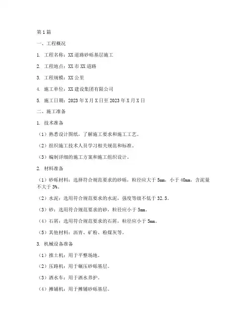 砂砾基层施工方案(3篇)