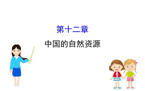 2020版中考地理(人教版通用)一轮复习方略(课件)第12章 中国的自然资源(共48张PPT)