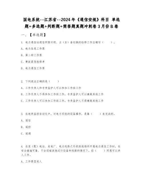 国电系统--江苏省--2024年《通信安规》科目 单选题+多选题+判断题+简答题真题冲刺卷3月份B卷