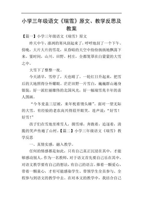 小学三年级语文《瑞雪》原文、教学反思及教案