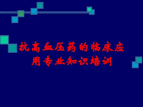 抗高血压药的临床应用专业知识培训