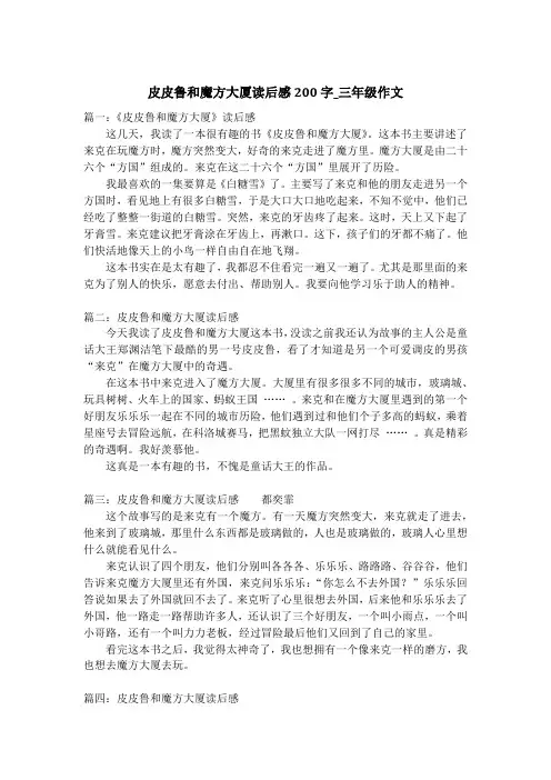 皮皮鲁和魔方大厦读后感200字_三年级作文