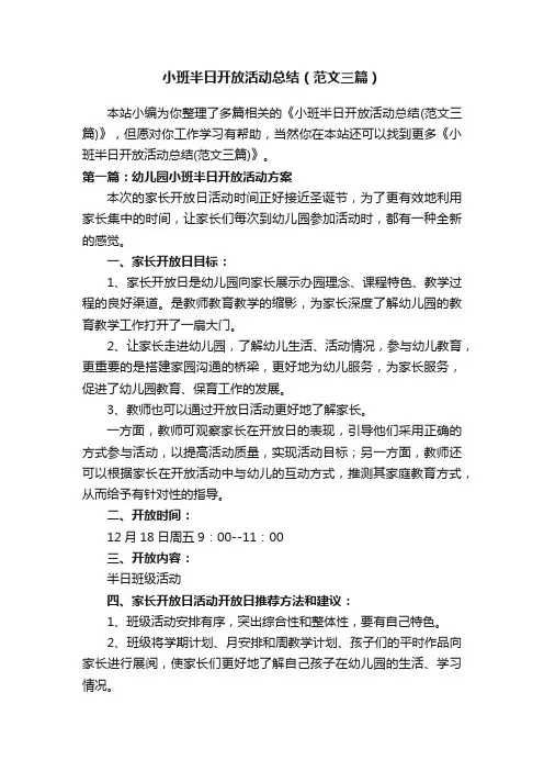 小班半日开放活动总结（范文三篇）
