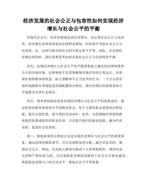 经济发展的社会公正与包容性如何实现经济增长与社会公平的平衡