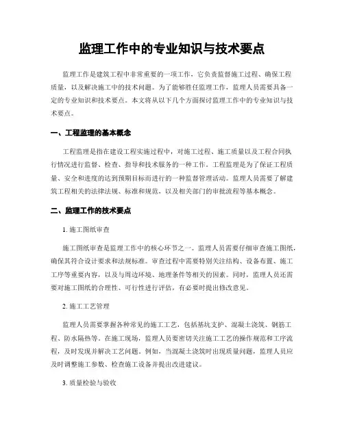 监理工作中的专业知识与技术要点