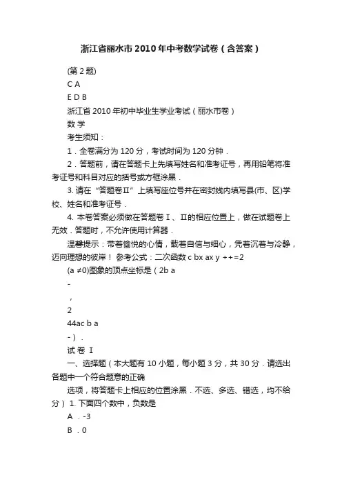浙江省丽水市2010年中考数学试卷（含答案）