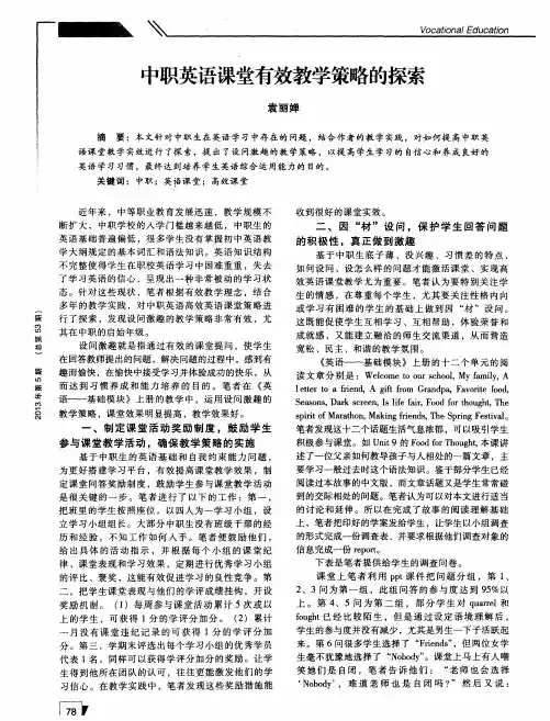 中职英语课堂有效教学策略的探索