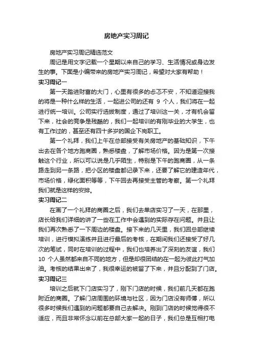 房地产实习周记精选范文