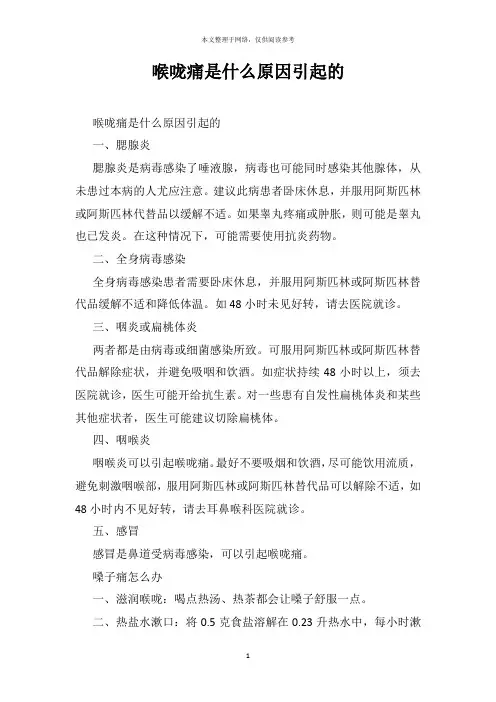 喉咙痛是什么原因引起的